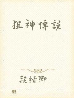 狙神传说封面