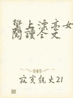 攀上漂亮女领导阅读全文