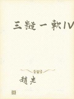三糙一软1V3