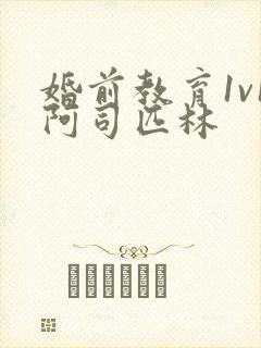 婚前教育1v1阿司匹林