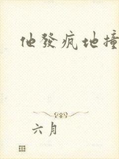 他发疯地撞着他