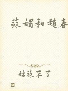 苏媚和赵春城