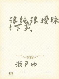 很纯很暧昧txt下载