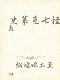 史莱克七怪互伦h