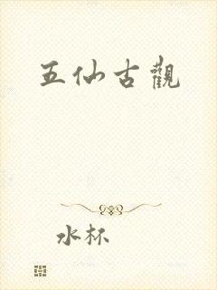 五仙古观