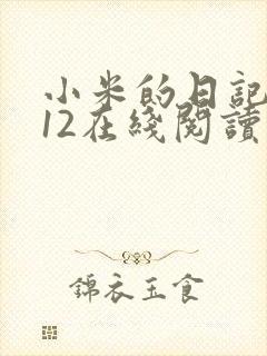 小米的日记1-12在线阅读封面