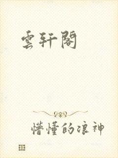 云轩阁