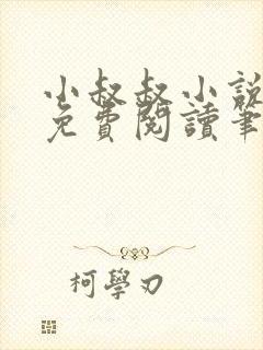 小叔叔小说全文免费阅读笔趣阁