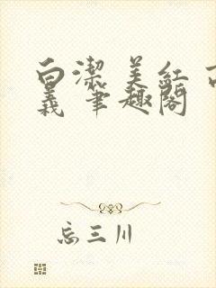 白洁 美红 高义 笔趣阁封面