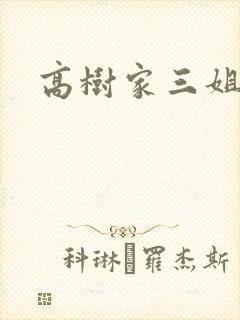 高树家三姐妹