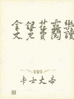 金银花露乐可全文免费阅读无