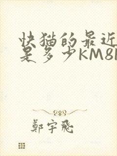 快猫的最近链接是多少KM8KW