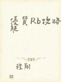 优质Rb攻略系统