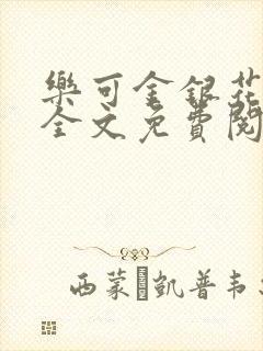 乐可金银花露 全文免费阅读