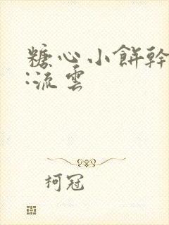 糖心小饼干作者:流云