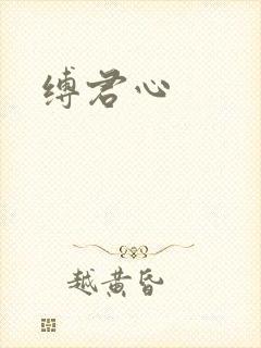 缚君心