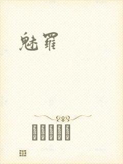魅罗