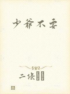 少爷不要