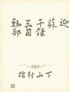 韩三千苏迎夏全部目录封面
