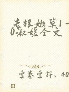 老根嫩草1一40淑媛全文