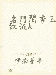 名门闺秀玉容紧致液h