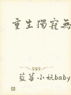 重生独宠无二