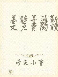 姜辞忧薄靳修全文免费阅读笔趣阁