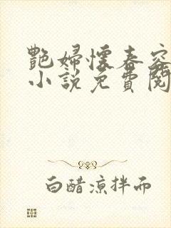 艳妇怀春容子君小说免费阅读笔趣阁在线阅读
