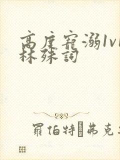 高度宠溺1v1林殊词