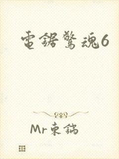 电锯惊魂6