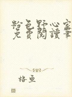 粉色野心家全文免费阅读笔趣阁封面