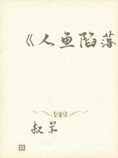 《人鱼陷落》封面