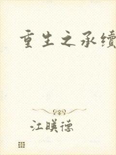 重生之承续