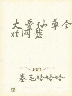大爱仙尊全文txt网盘封面