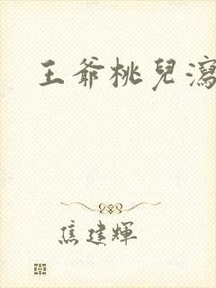 王爷桃儿泻了