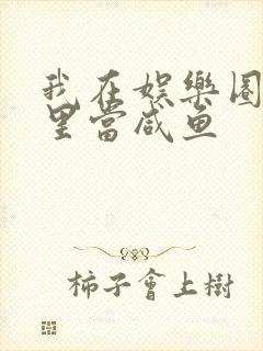 我在娱乐圈爽文里当咸鱼