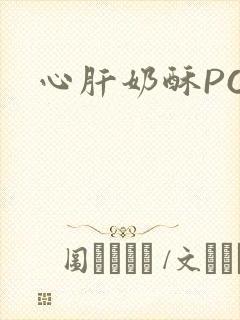 心肝奶酥PO