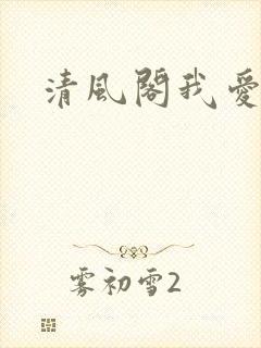清风阁我爱千