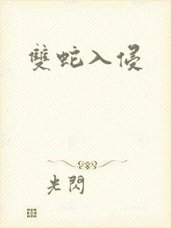 双蛇入侵封面