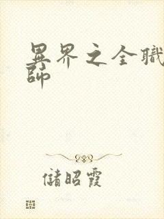 异界之全职业大师