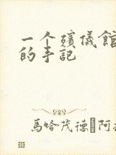 一个殡仪馆女工的手记
