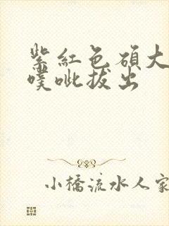 紫红色硕大噗呲噗呲拔出
