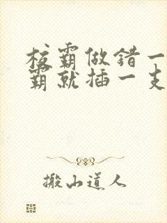 校霸做错一题学霸就插一支笔