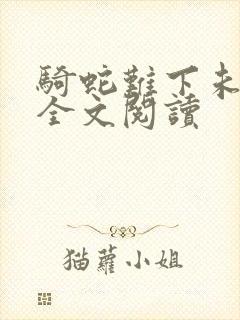 骑蛇难下未删减全文阅读封面