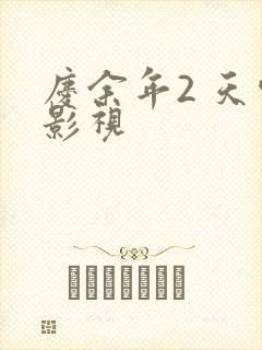 庆余年2 天空影视