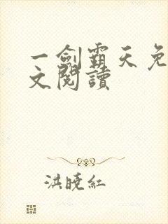 一剑霸天免费全文阅读封面
