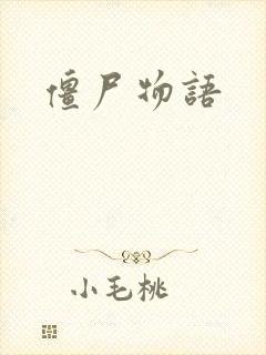 僵尸物语