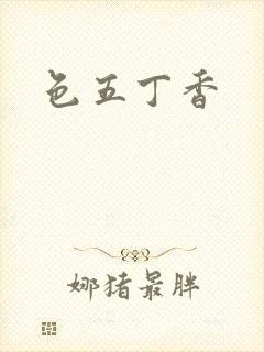 色五丁香