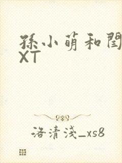 孙小萌和闫辰TXT