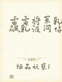 雷电将军乳液狂飙乳液网站